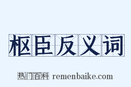 枢臣反义词是什么意思的图片